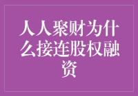 人人聚财接连股权融资，互联网金融行业或将迎来新机遇