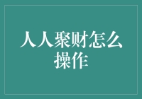 人人聚财：从零开始，教你如何轻松操作理财平台