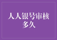 人人银号审核攻略：一场关于耐心的冒险