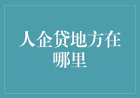 人企贷地方在哪里：探索现代金融体系下的企业融资新途径