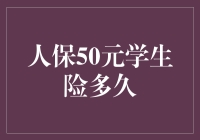 人保50元学生险到底能保障多久？