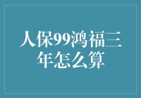 人保99鸿福三年的终点，还是起点？