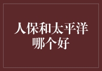 人保与太平洋保险：双雄对决，如何选择更优？