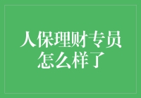 人保理财专员：从埋头苦算到街头魔法师的华丽转身