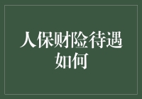 人保财险：待遇如何？保险业务员那些不为人知的辛酸与福利