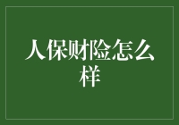 人保财险怎么样？它值得信赖吗？