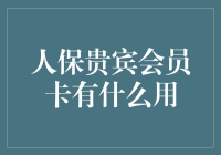 人保贵宾会员卡：全方位金融服务的钥匙