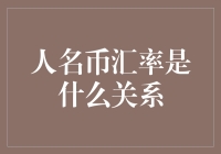 人名币汇率：和你我他之间究竟存在着怎样的神秘联系？