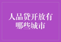 人品贷开放城市盘点：信用社会的未来布局