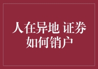 如何在异国他乡销户：一场国际证券销户大冒险