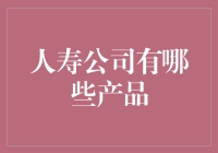 探秘人寿公司的多样化产品线：保障人生的每个阶段