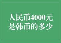 人民币4000元在韩元中的价值探讨