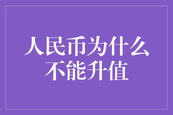 人民币为什么不能升值