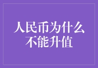 人民币汇率稳定：为何人民币不宜大幅度升值