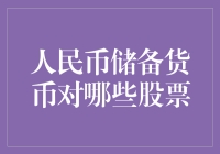 人民币储备货币地位提升对哪些股票带来利好？