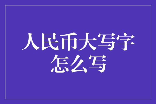 人民币大写字怎么写