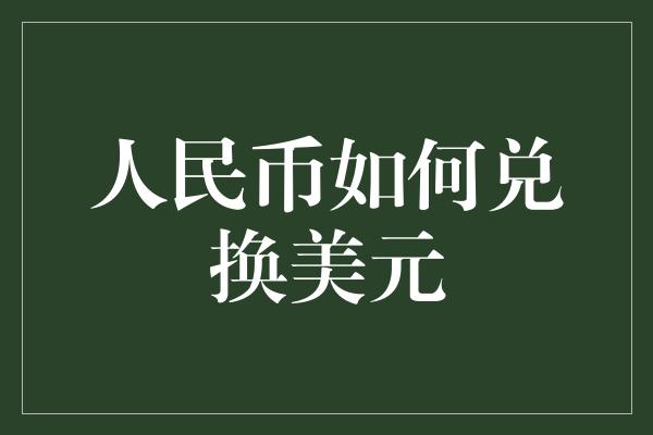 人民币如何兑换美元