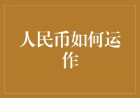 人民币是如何运作的？