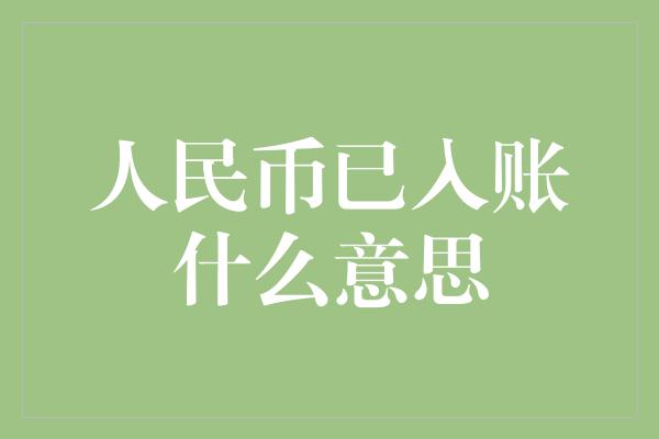 人民币已入账什么意思