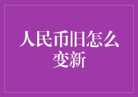 人民币旧怎么变新——探讨纸币循环流通与保养技巧