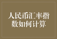 人民币汇率指数如何计算：专业解析与实操指导