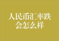 人民币汇率下跌的宏观经济影响与对策分析