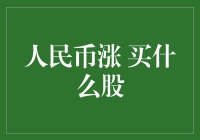 大胆预测：人民币上涨，买哪种股票可以躺赢？