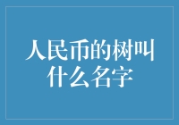 人民币中的财富之树解析：人民币设计理论与实践