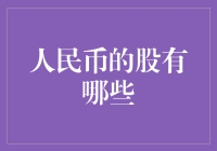 人民币的股到底有哪些？新手必看！