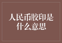 人民币胶印是什么意思：从胶印技术到人民币鉴伪