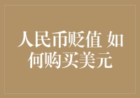 你还在为人民币贬值忧心忡忡吗？学会这些招数，轻松购买美元！