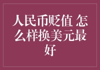 人民币贬值，怎样换美元最好？也许这就叫时值高点