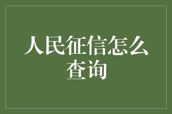 人民征信怎么查询