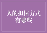 人在社会交往中的担保方式：寻求信任与合作的桥梁