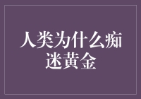 人类对黄金的永恒追求：历史渊源与文化象征