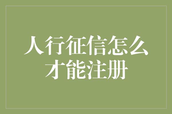 人行征信怎么才能注册