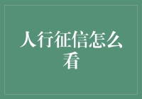 探秘人行征信报告：解读个人信用的隐形密码