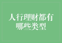 人行理财：全面解析不同类型理财策略