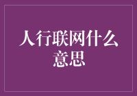 人行联网：当马路也成了互联网的一部分