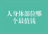 人体内最有价值的部位：探索生命的奥秘与财富