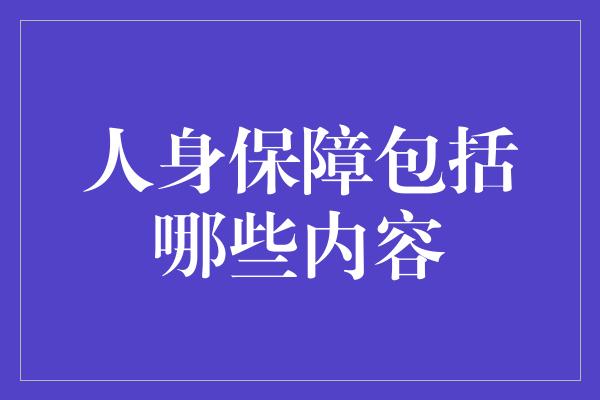 人身保障包括哪些内容