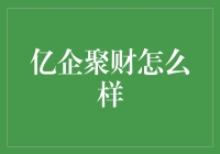 亿企聚财？别逗了，那是啥玩意儿？