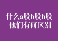 当股市遇上ABC：A股、B股、H股大乱斗