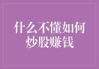 什么不懂如何炒股赚钱？从零开始全面解析炒股技巧和策略