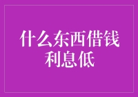 这些东西借钱利息低，不用还你白赚！