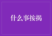 什么是按揭？探秘购房背后的金融秘密