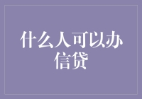 什么人可以办信贷？来，我给你们出道题！