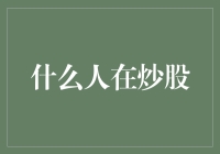 炒股高手大揭秘：你可曾见过真正的股神？