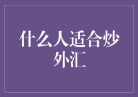 什么人适合炒外汇：掌握市场节奏的艺术