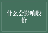 股价波动的多重因素分析：解读市场背后的复杂机制